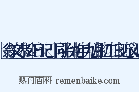 翁文恭公日记·同治九年九月初二日近义词是什么意思的图片